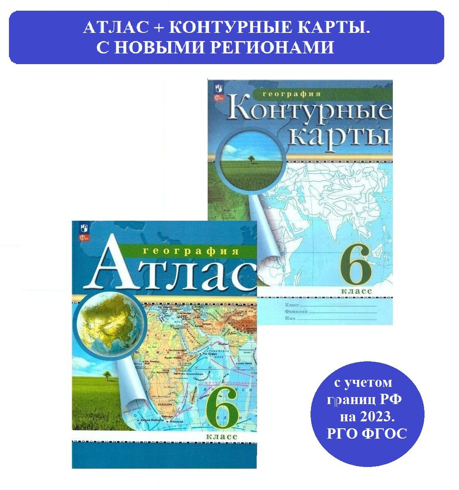 Комплект. Атлас + контурные карты. 6 класс География. С новыми регионами РФ | Ольховая Н., Приваловский #1