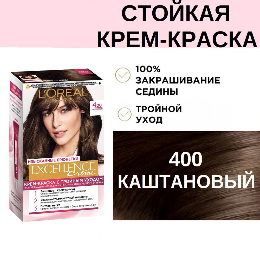 Крем-краска для волос L'oreal Paris Excellence 400 Каштановый с тройным действием 100% закрашивание седины #1