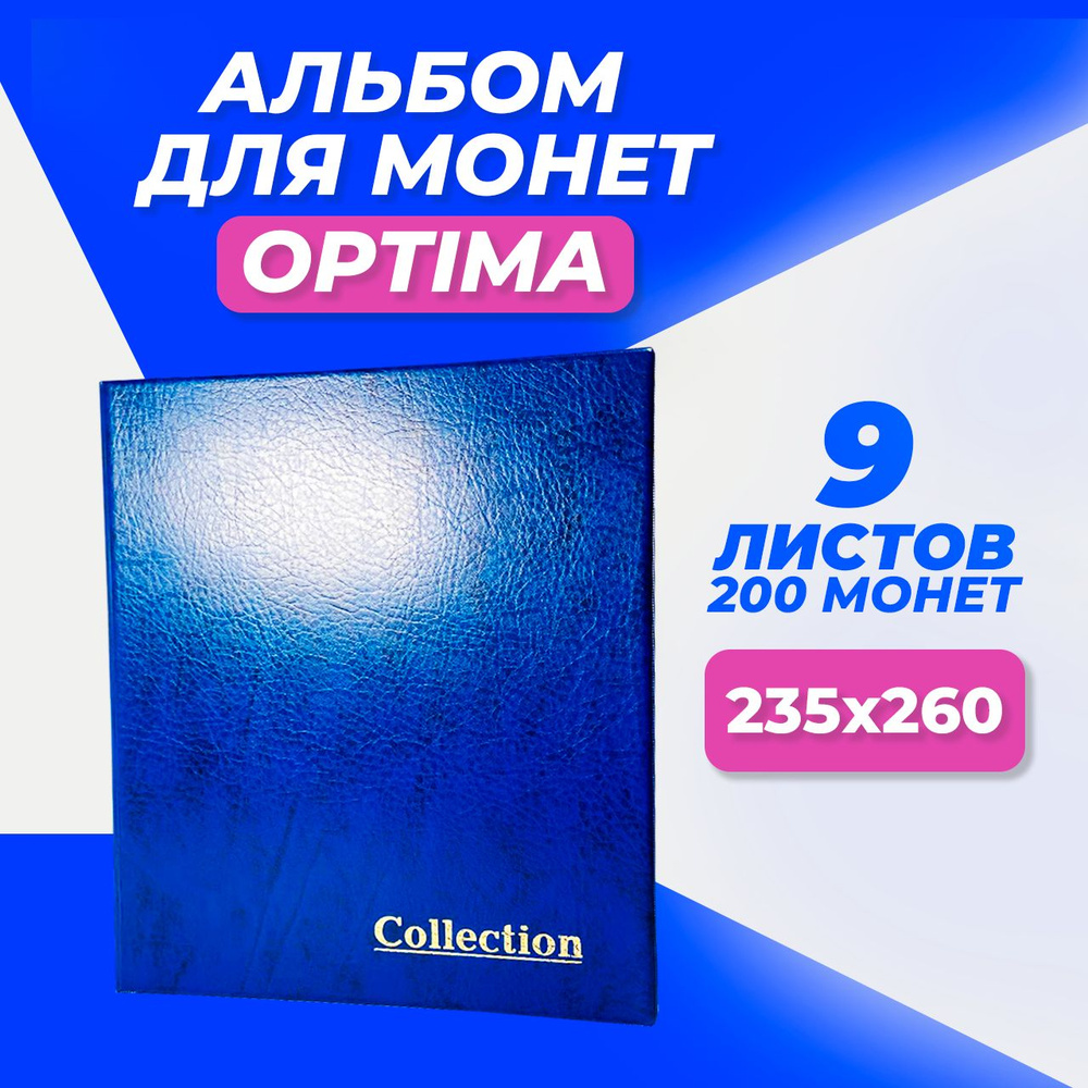 Альбом для коллекционера на 200 монет, всего 9 листов формата Optima, папка Оптима с кольцами (235х260х40мм), #1