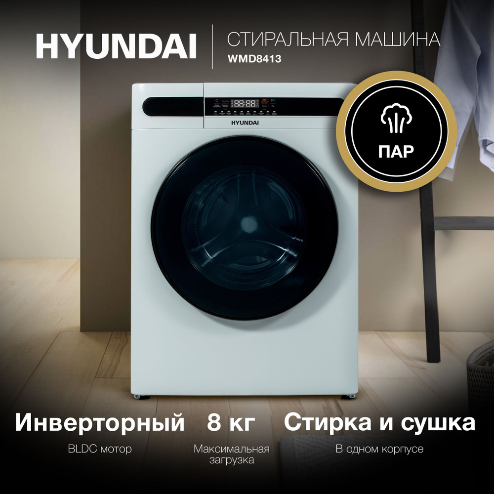 Стиральная машина Hyundai WMD8413 класс A++, Фронтальная загрузка макс.:8кг, С сушкой, Инвертер, Белый #1