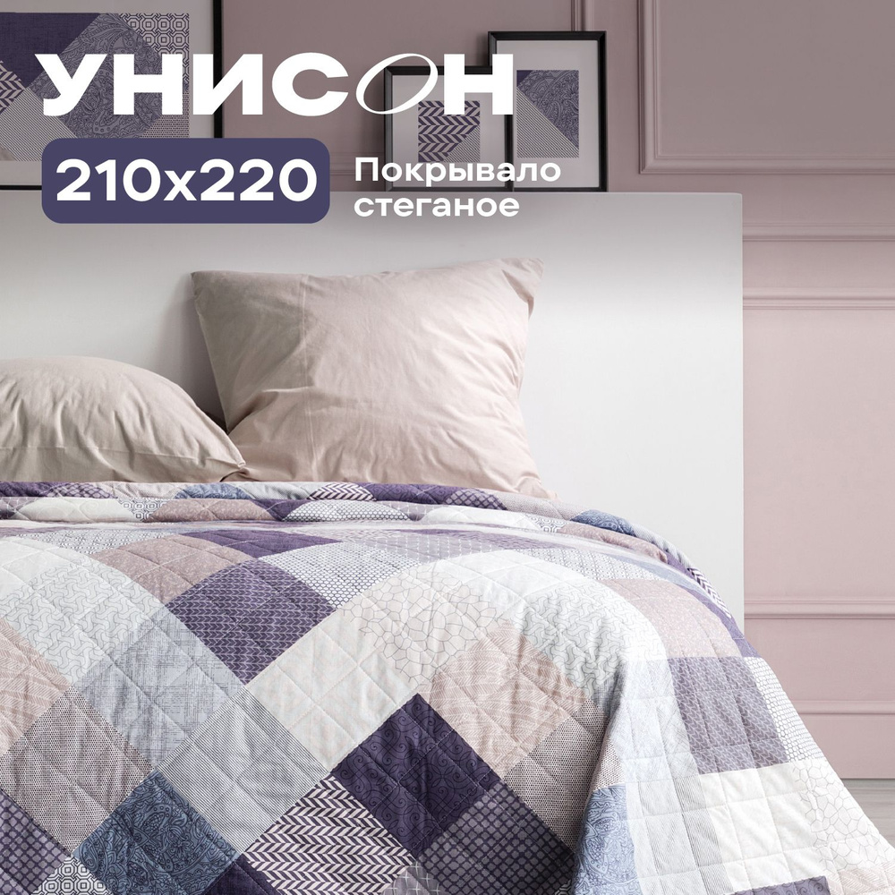 Покрывало на кровать 210х220 "Унисон" Patchwork #1