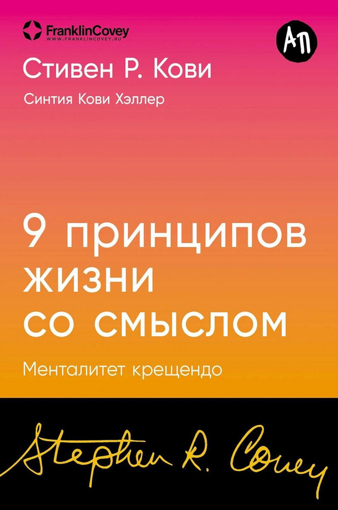 Девять принципов жизни со смыслом: Менталитет крещендо | Кови Стивен Р., Хэллер Синтия Кови  #1