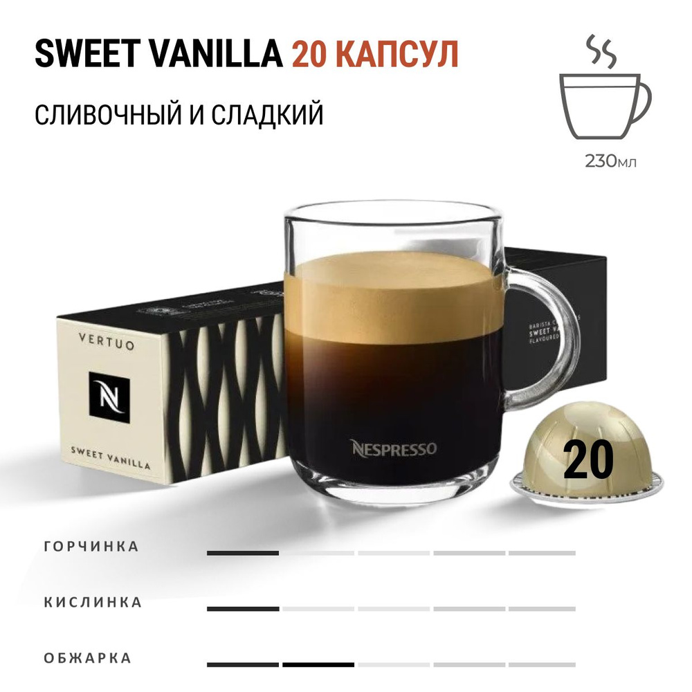 Кофе Nespresso Sweet Vanilla 20 шт, для капсульной кофемашины Vertuo #1