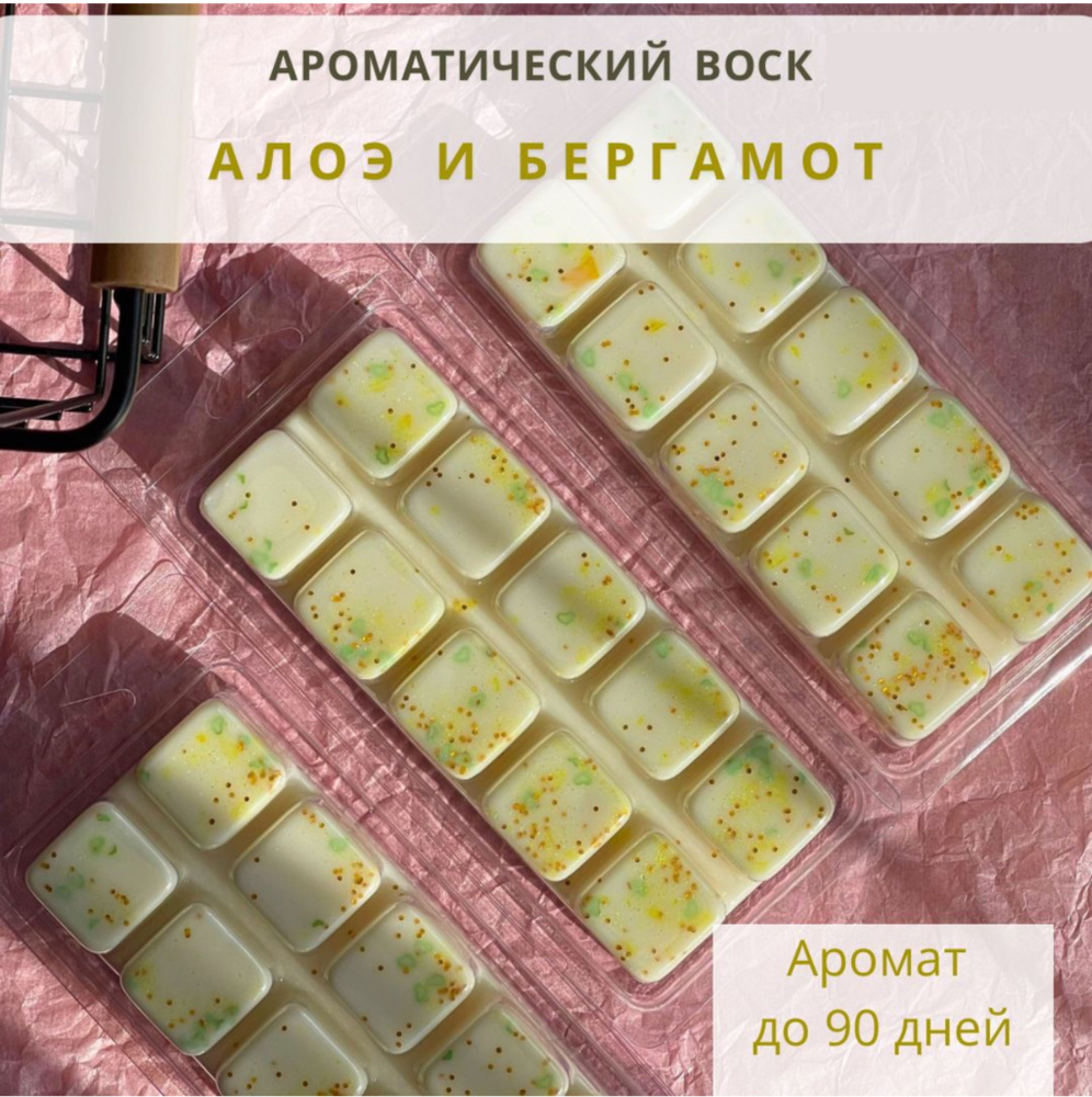 Воск для аромалампы, мелтс, саше с ароматом АЛОЭ И БЕРГАМОТ  #1