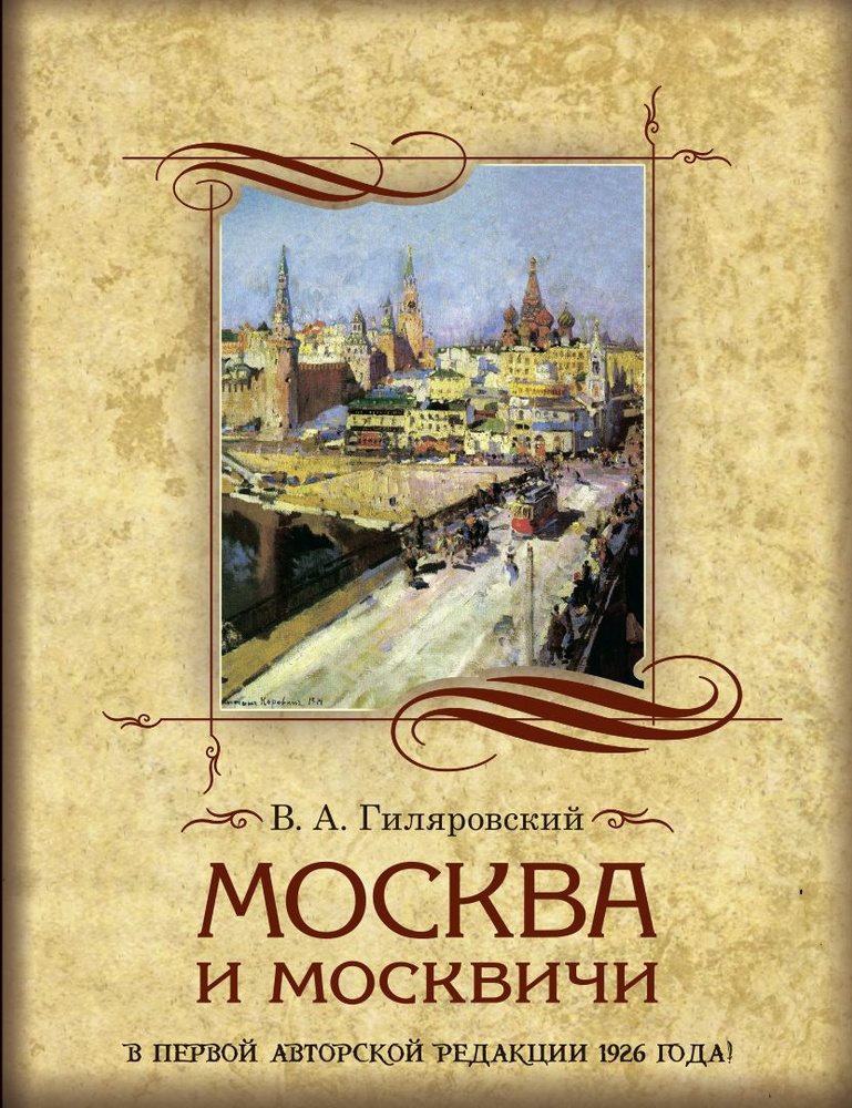 Москва и москвичи #1