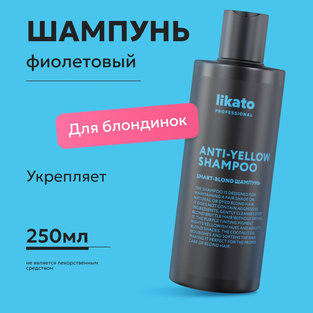 Likato Professional Беcсульфатный шампунь для волос SMART BLOND после окрашивания, восстановление цвета, #1