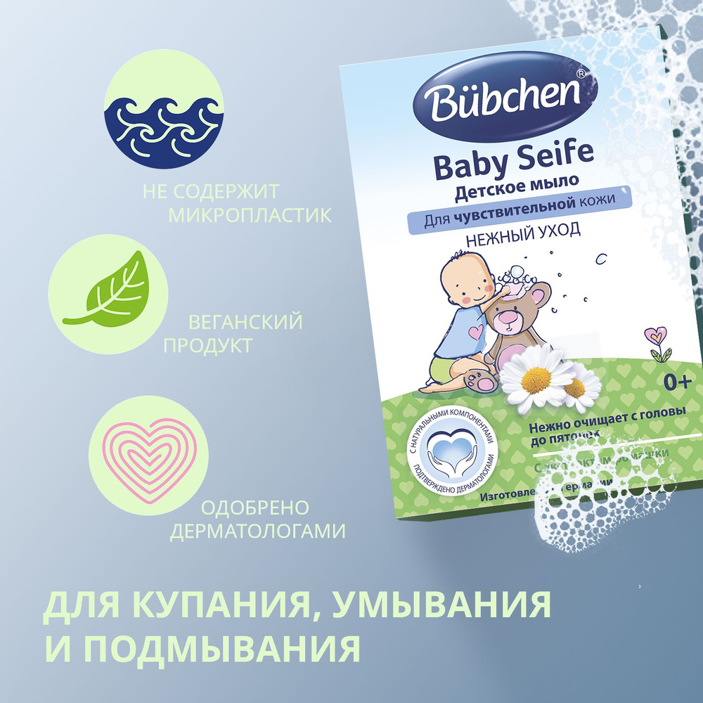 Bubchen Детское мыло для деликатного очищения и бережной защиты чувствительной кожи 125 г.  #1