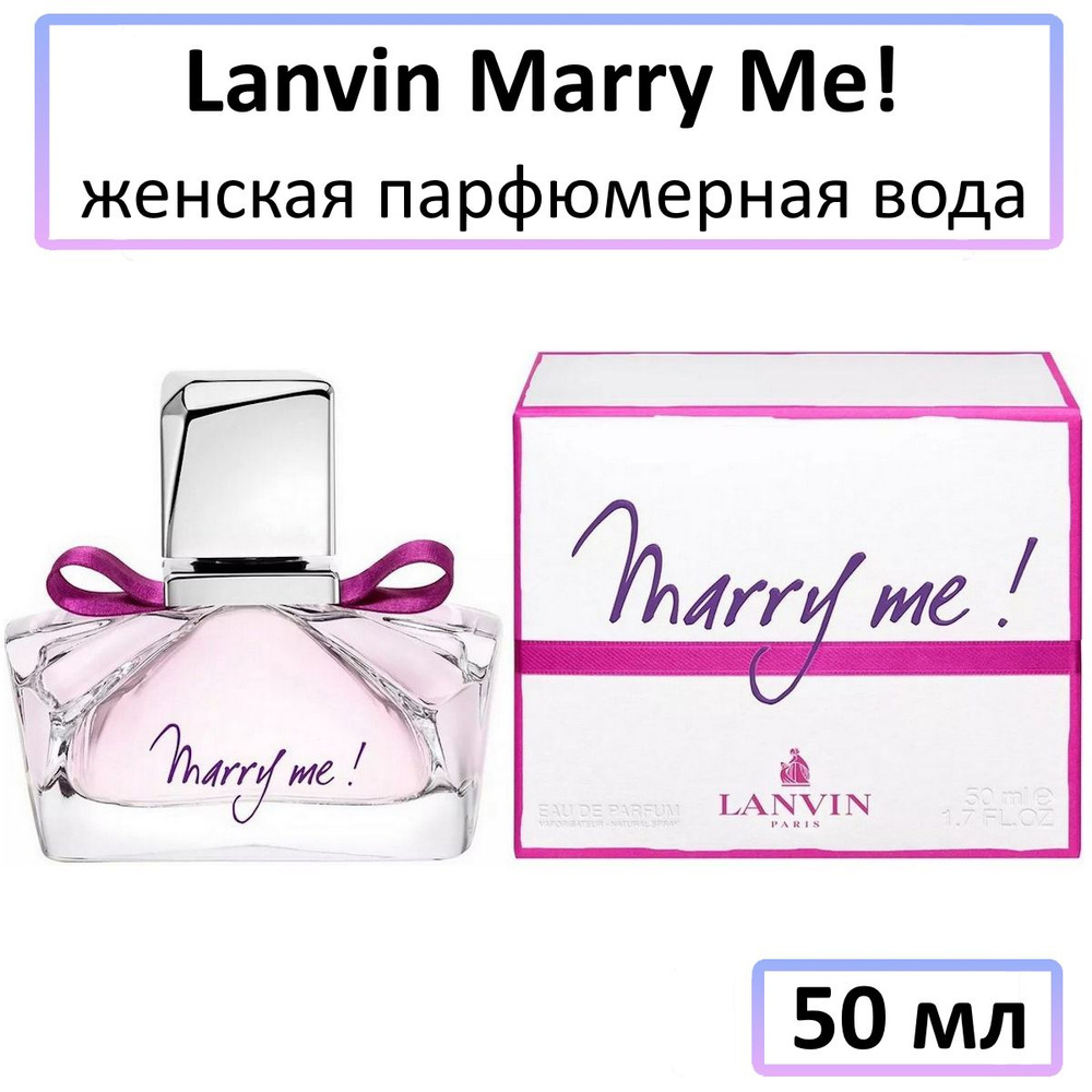 Lanvin Marry Me Парфюмерная вода 50 мл #1