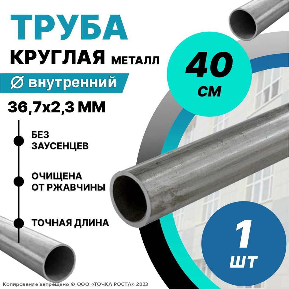 Труба металлическая круглая 36,7х2.3 мм - 0.4 метра; 36,7мм-внутренний диаметр; 42,3мм-наружный диаметр; #1