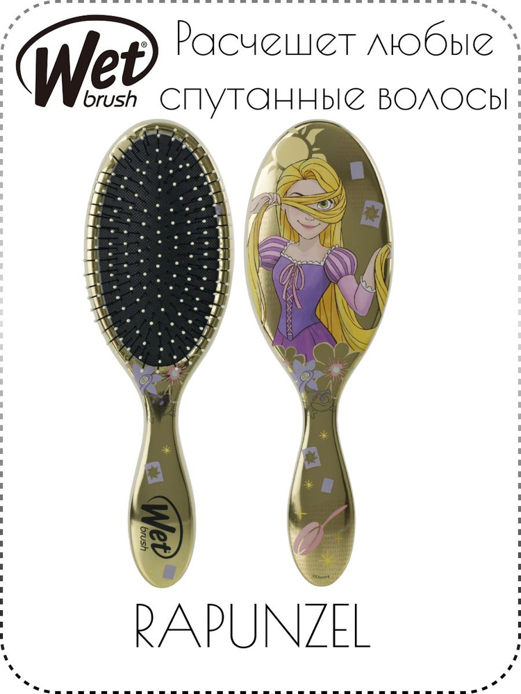 Щетка Wet Brush Original Detangler Disney Princess Wholehearted Rapunzel для спутанных волос  #1