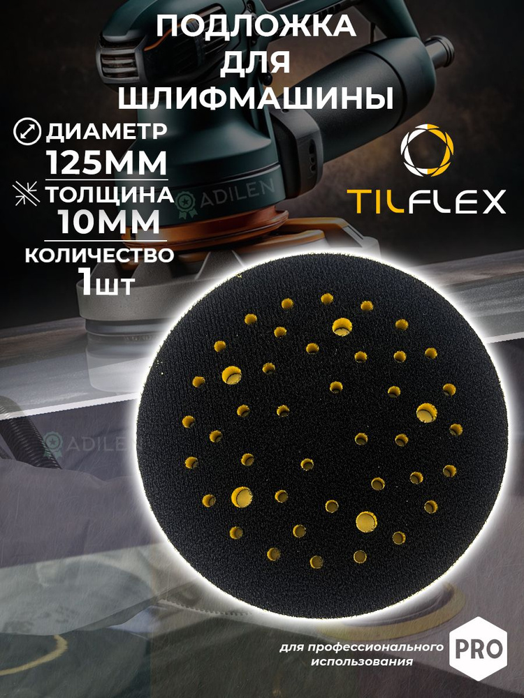 Защитная подложка для шлифмашины TILFLEX 10мм D125 мм #1