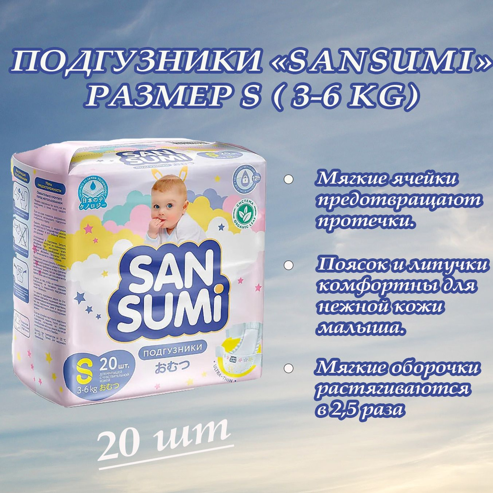 Подгузники "Sansumi", размер S (3-6 kg) #1