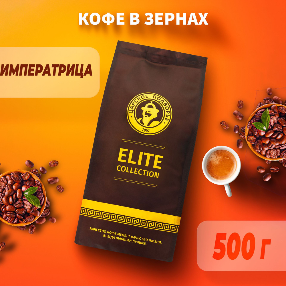 Кофе в зернах Царское Подворье Императрица 500 гр #1