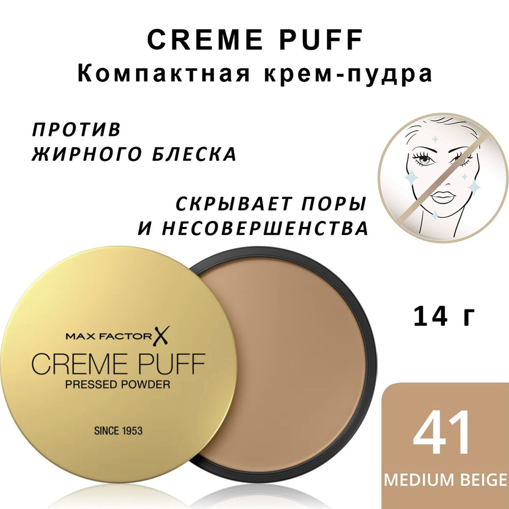 Max Factor Creme Puff Компактная матирующая пудра для лица тон 41 Medium Beige 14г  #1