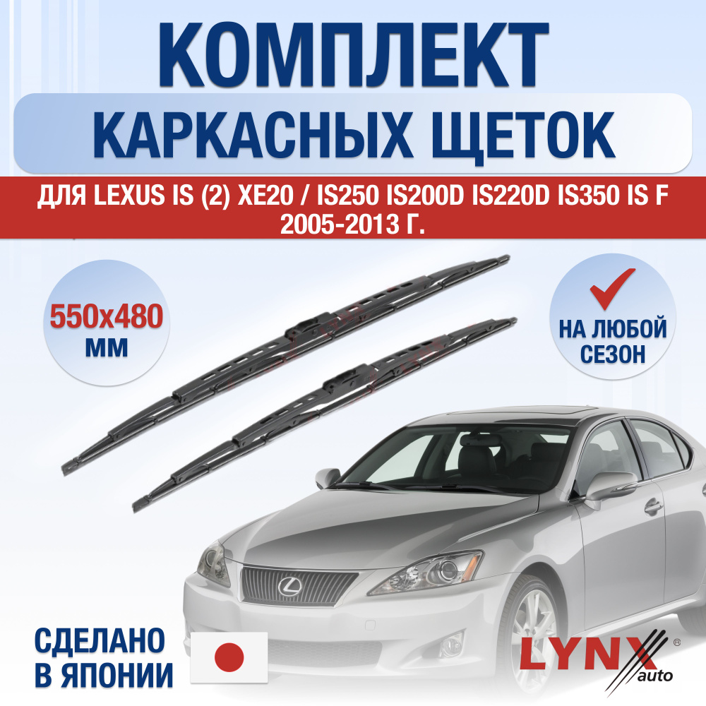 Щетки стеклоочистителя для Lexus IS (2) XE20 / IS250 IS200d IS220d IS350 IS F / 2005 2006 2007 2008 2009 #1