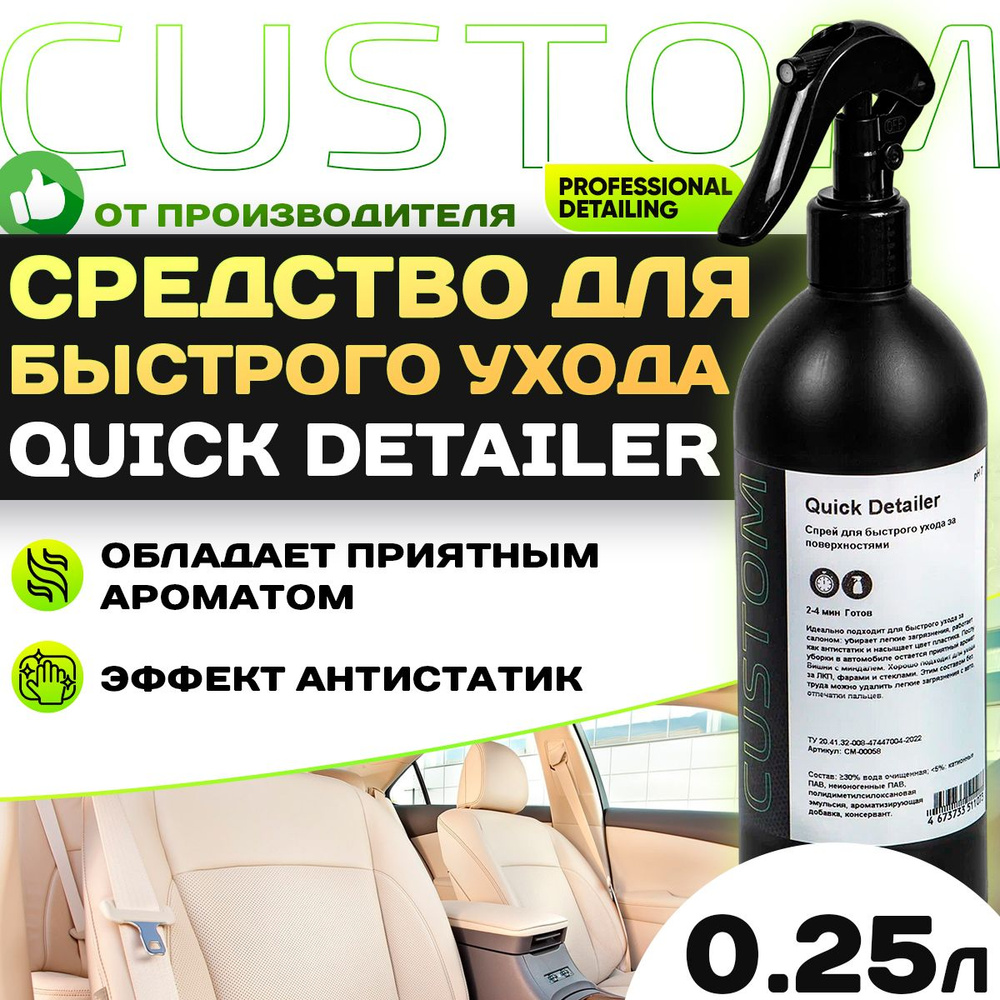 Очиститель салона автомобиля квик детейлер CUSTOM Quick Detailer, 250 мл  #1