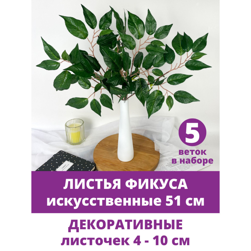 Листья Фикуса, искусственный букет, Зеленый 51 см, листочки 4,5 - 10 см, набор 5 веток  #1