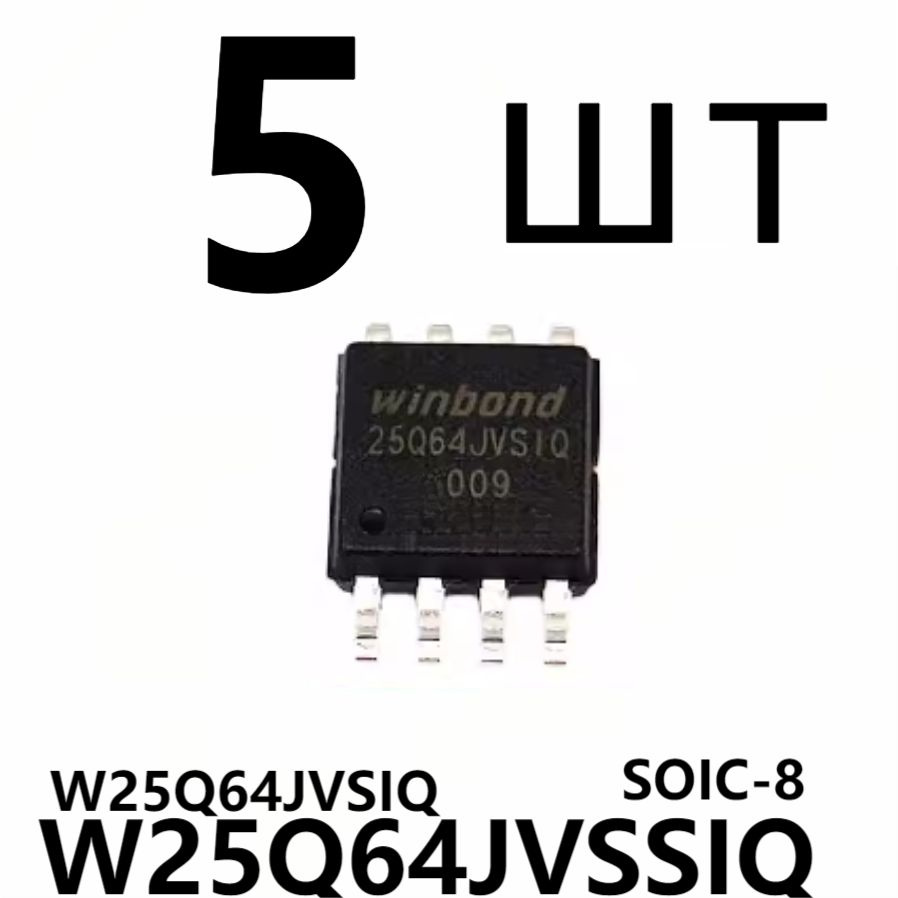 W25Q64JVSSIQ Дисплей IGBT, LED,Электрический чип IC W25Q64, корпус SOIC-8 64Mbit, Китай MOSFET 5 шт  #1