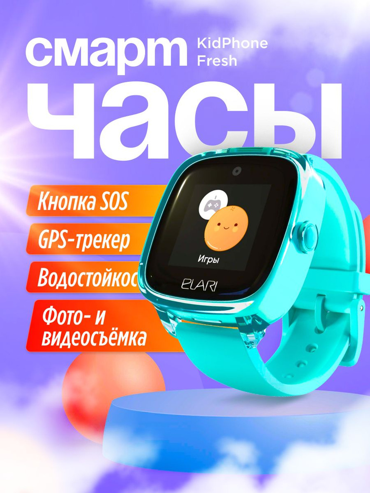 ELARI Умные часы для детей Умные часы Elari Kidphone Fresh, 33mm, бирюзовый  #1