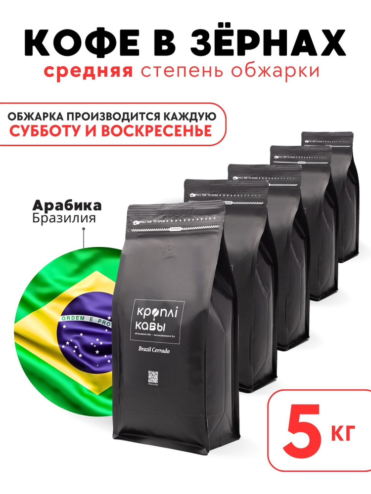 Кофе в зернах Кроплi Кавы Бразилия Серрадо, 5кг #1