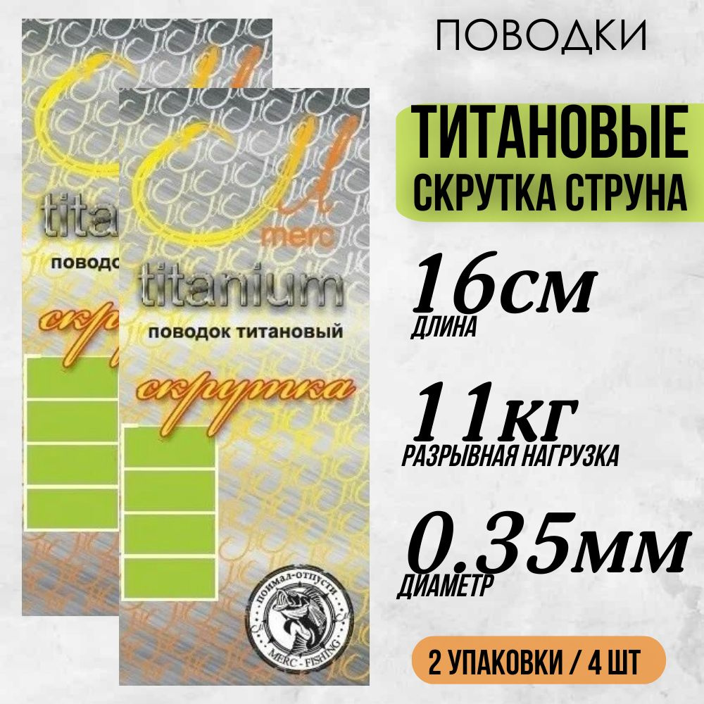 Поводок титановый скрутка-струна Merc для рыбалки диам. 0.35мм, длина 16см, тест 11кг / две упаковки #1