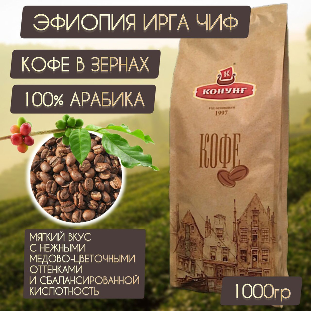 Кофе ЭФИОПИЯ ИРГА ЧИФ зерновой свежая обжарка Арабика 100% Конунг 1кг  #1