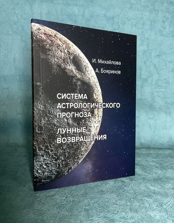 Книга "Система астрологического прогноза. Лунные возвращения" Михайлова И., Бояринов А.  #1