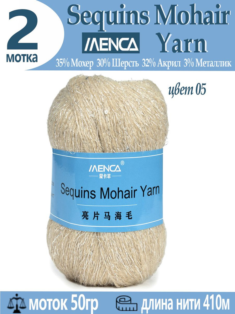 Пряжа Sequins Mohair Yarn полушерсть с пайетками 2 шт #1