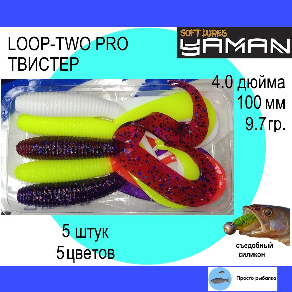 Твистеры для джига 5штук 100мм Yaman PRO LOOP-TWO 4", силиконовые приманки для рыбалки, mix6  #1