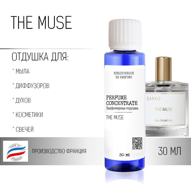 Отдушка "The Muse" Zarko 30 мл, для парфюмерии, для косметики, для свечей и диффузоров.  #1