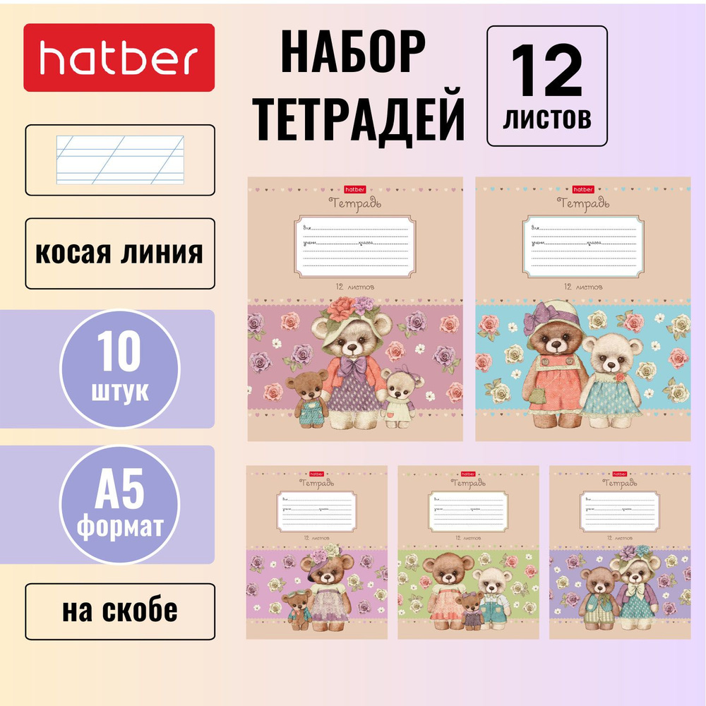 Набор тетрадей Hatber 12 листов, формата А5, косая линия, 65 г/кв. м, на скобе, 10 штук/5 дизайнов Мишки-малышки #1