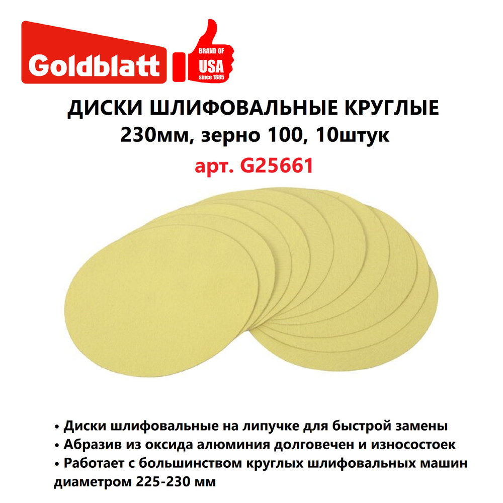 Диски шлифовальные круглые 230мм, зерно 100, 10 штук GOLDBLATT, Китай  #1