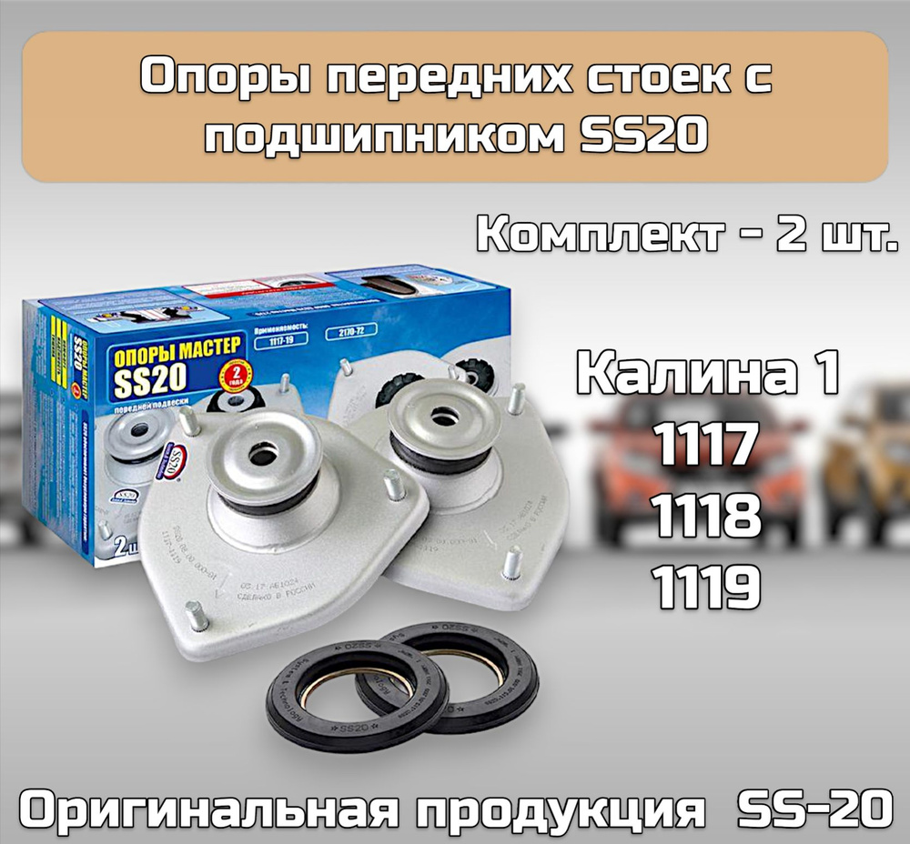 Опоры стойки передней с подшипником SS20 МАСТЕР для а/м Лада Калина 1 (1117-1119)  #1