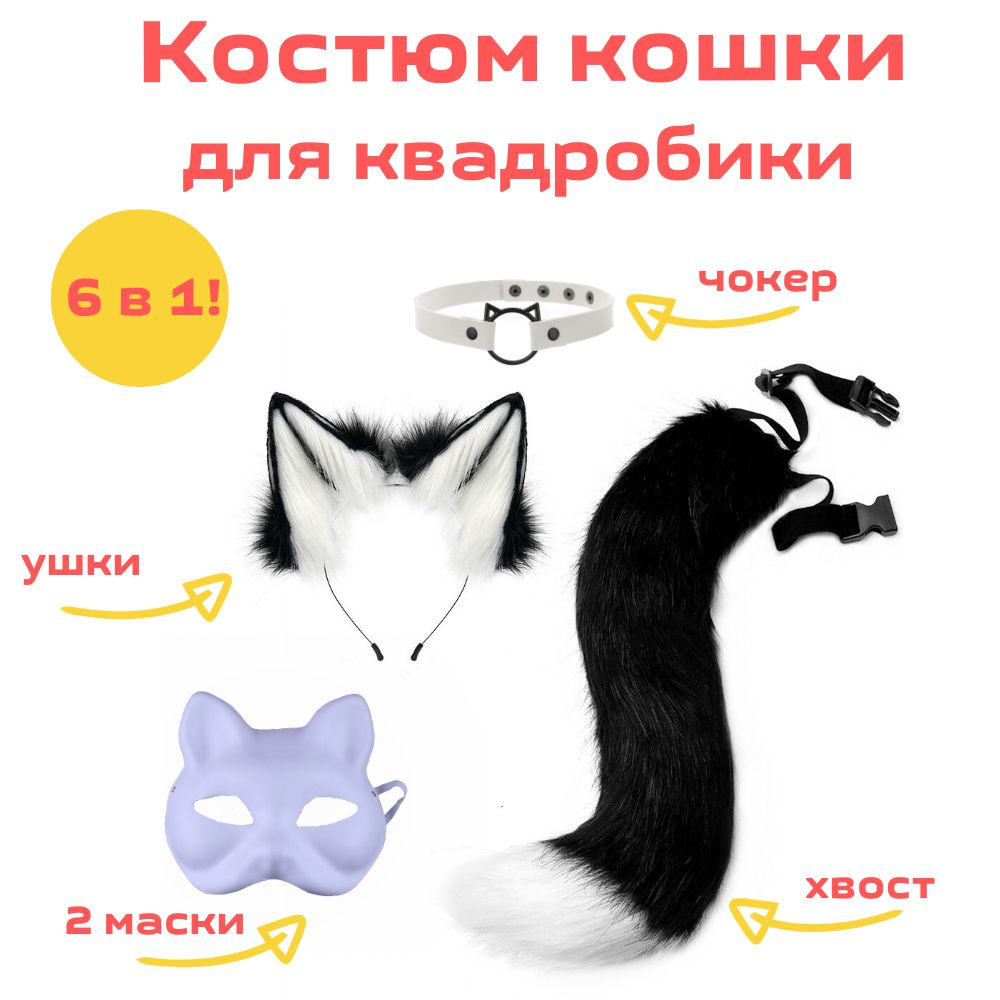 Костюм кошки, карнавальный набор 5 в 1, ушки, 2 маски, хвост, чокер, чёрно-белый  #1