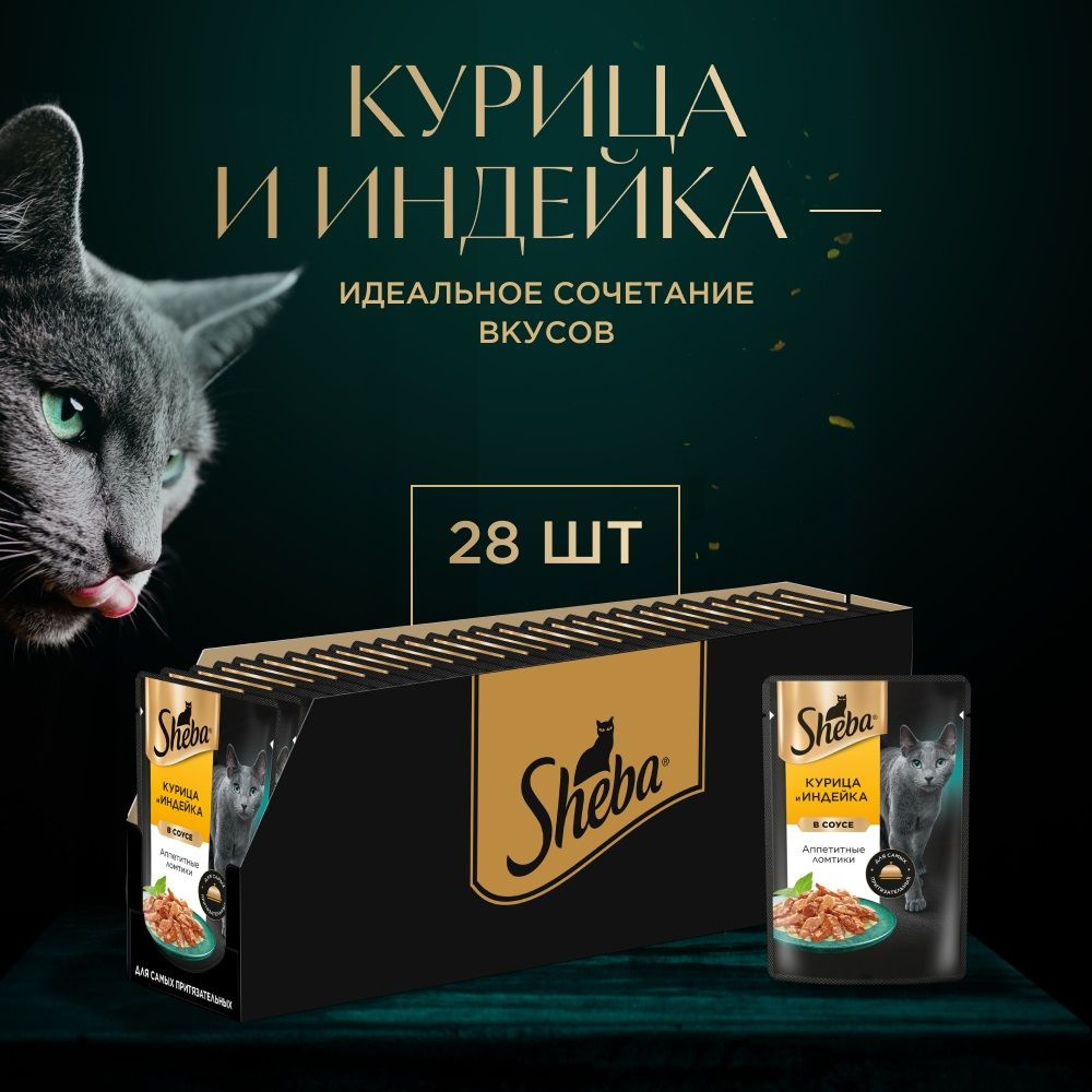 Влажный корм Sheba для кошек (ломтики в соусе), с курицей и индейкой, 75 гр.х 28 шт.  #1