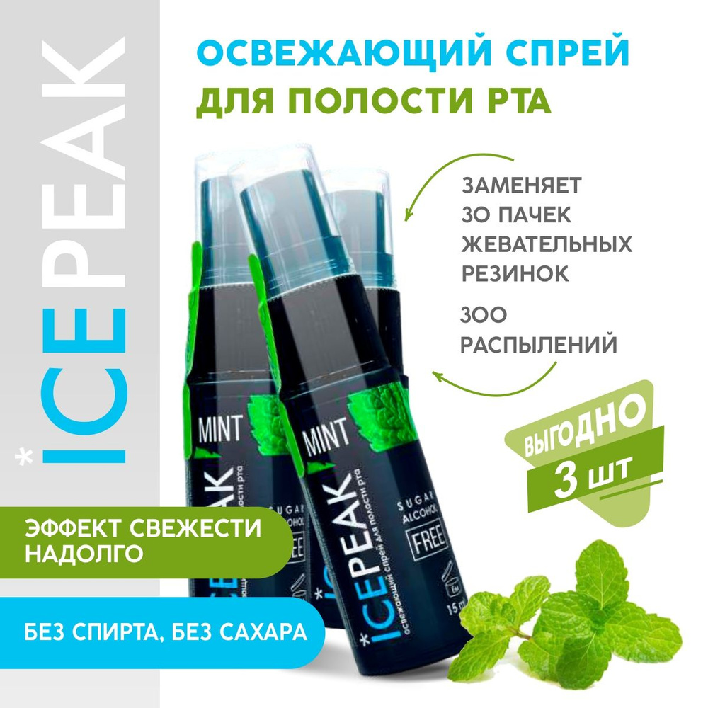 Спрей освежитель для рта ICEPEAK со вкусом мяты, 3 шт. #1