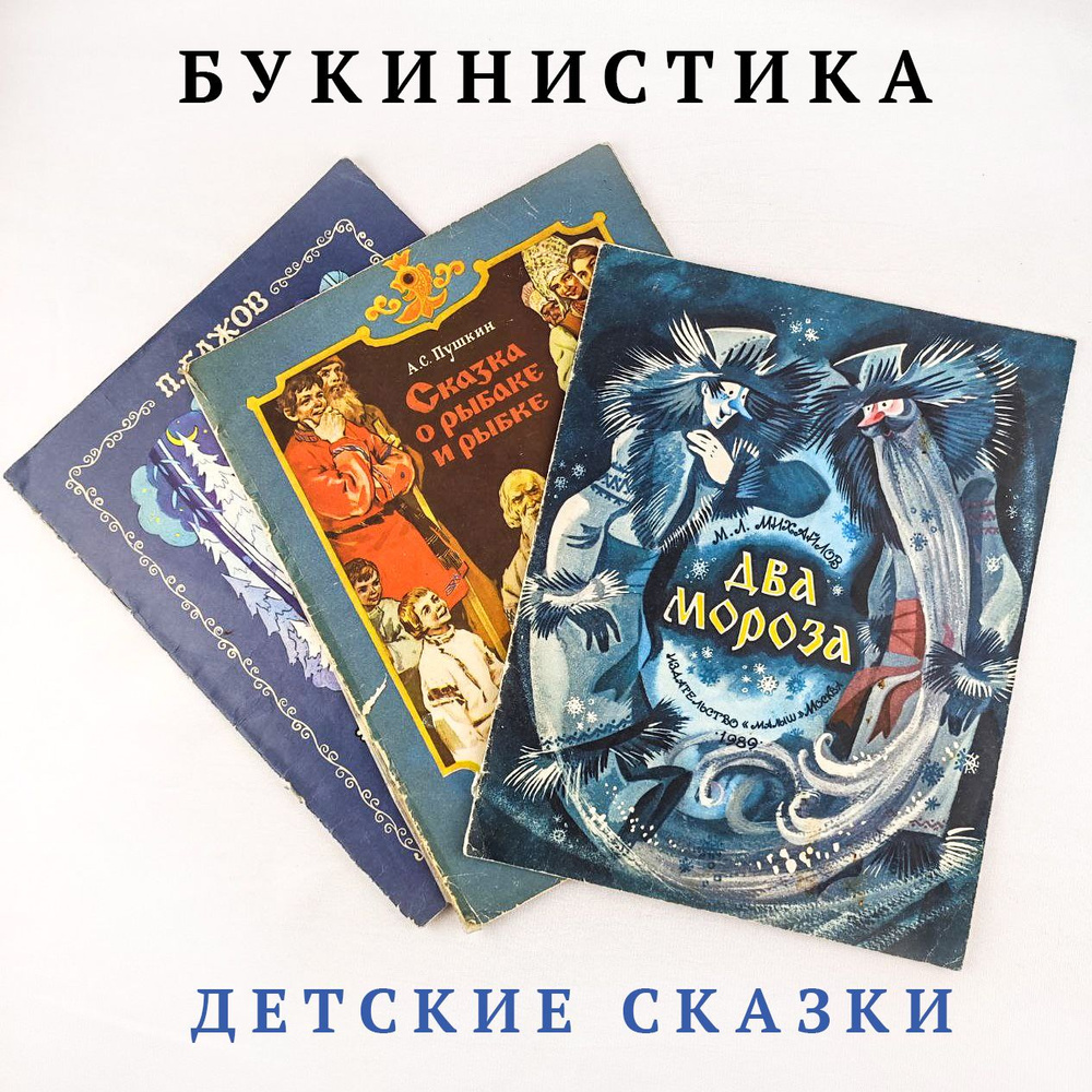 Набор книг для детей: Серебряное копытце; Сказка о рыбаке и рыбке; Два мороза | Михайлов Михаил, Пушкин #1