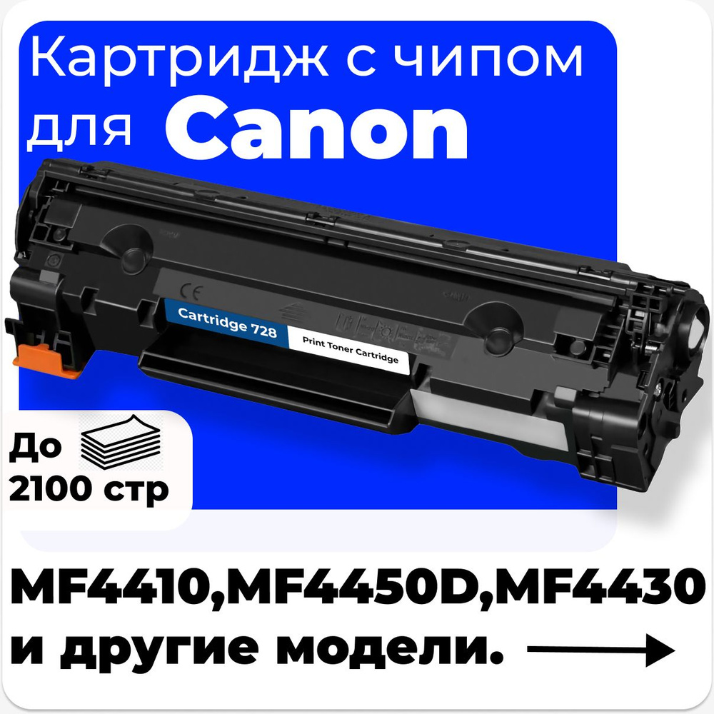 Картридж к Canon 728, Canon i-Sensys MF4410 MF4550D MF4430 MF4730 MF4450 MF4570DN MF4750 MF4780W MF4870DN #1