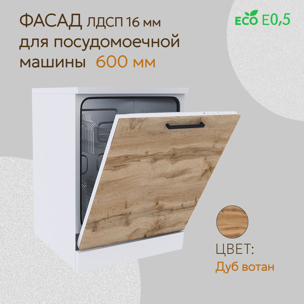 Фасад для посудомоечной машины 600мм дуб вотан #1
