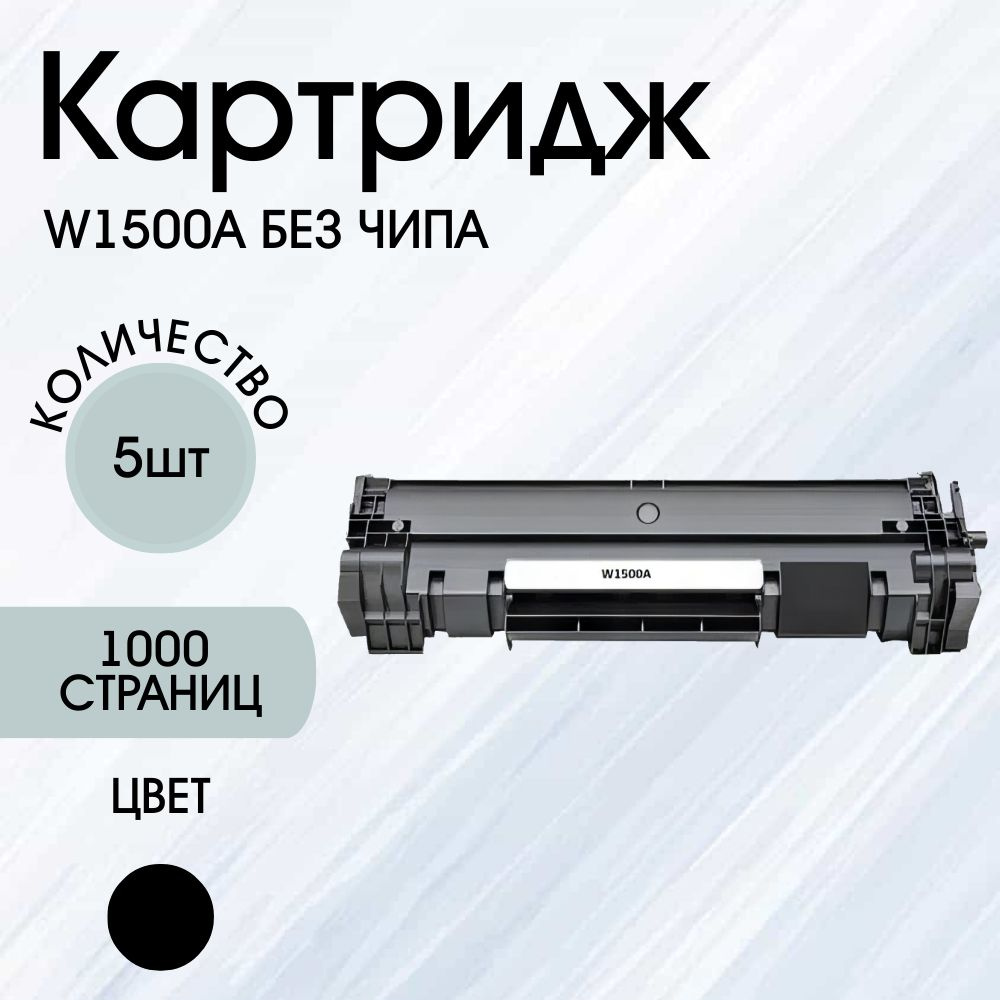 Картридж 5ШТ w1500a 1000 Копий без чипа для HP laserjet M111 M111A M111W MFP M141 M141A M141W  #1