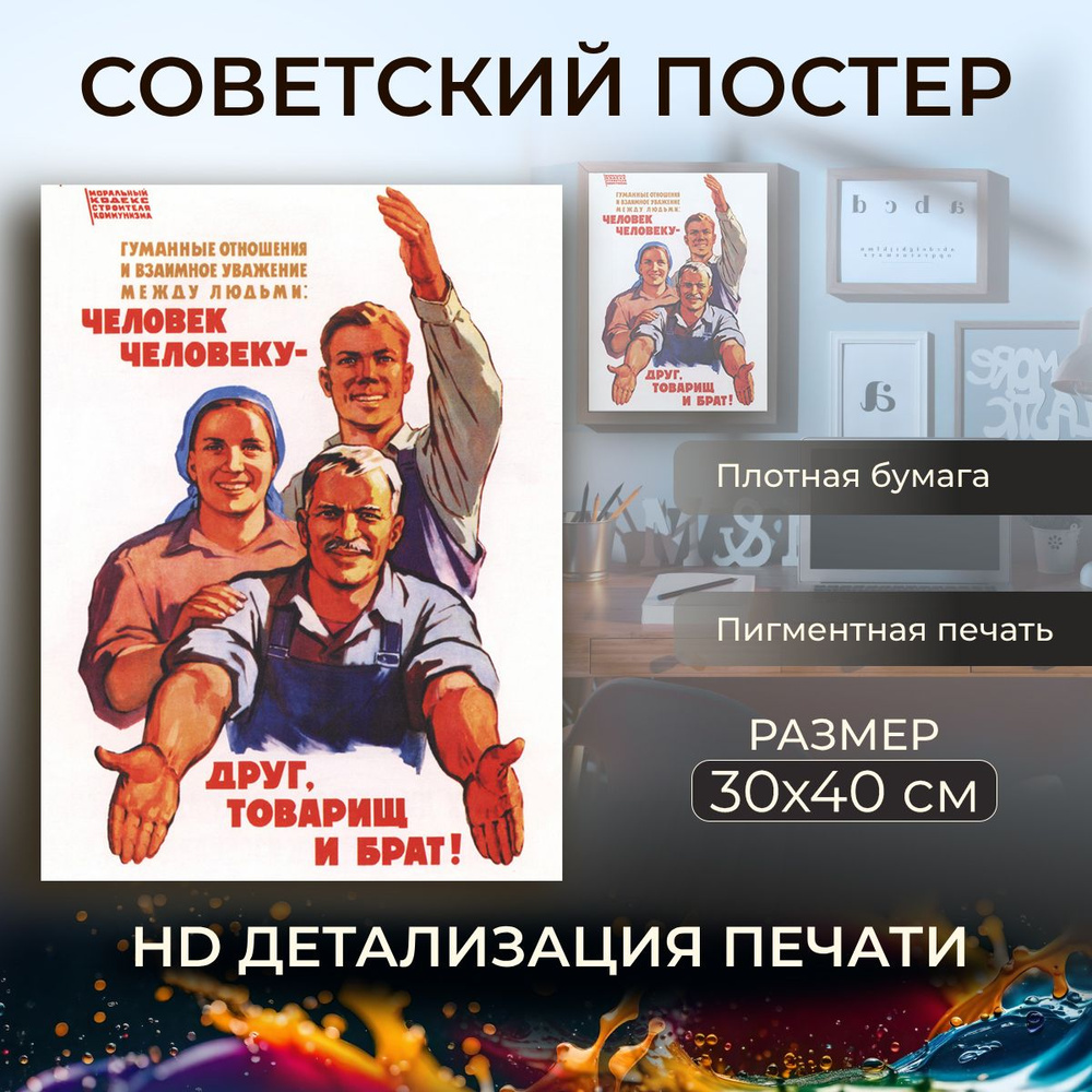 Советский постер, плакат на бумаге / Человек человеку - друг, товарищ и брат / Размер 30 x 40 см  #1