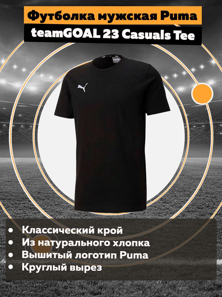 Футболка PUMA Teamgoal 23 Casuals Tee #1