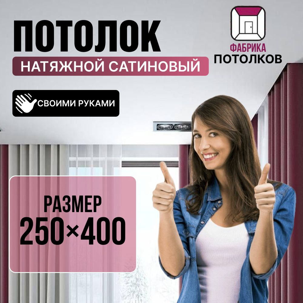 Комплект Натяжного Потолка №67 250/400 МSD Сатиновый "Своими Руками" Холодной натяжки  #1