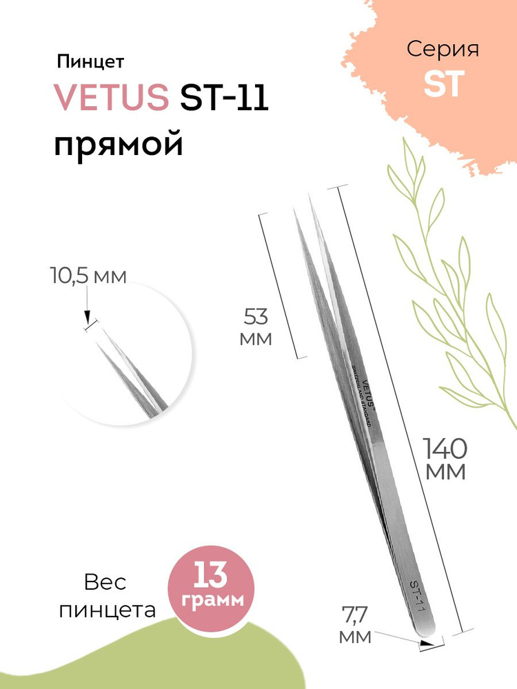 VETUS Пинцет для наращивания ресниц ST-11 прямой, 140 мм #1