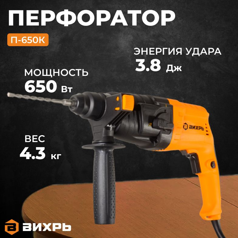 Перфоратор П-650к Вихрь, SDS-Plus 650 Вт 2,6 Дж 1000 об/мин 3900 уд/мин 2.3 кг кейс  #1