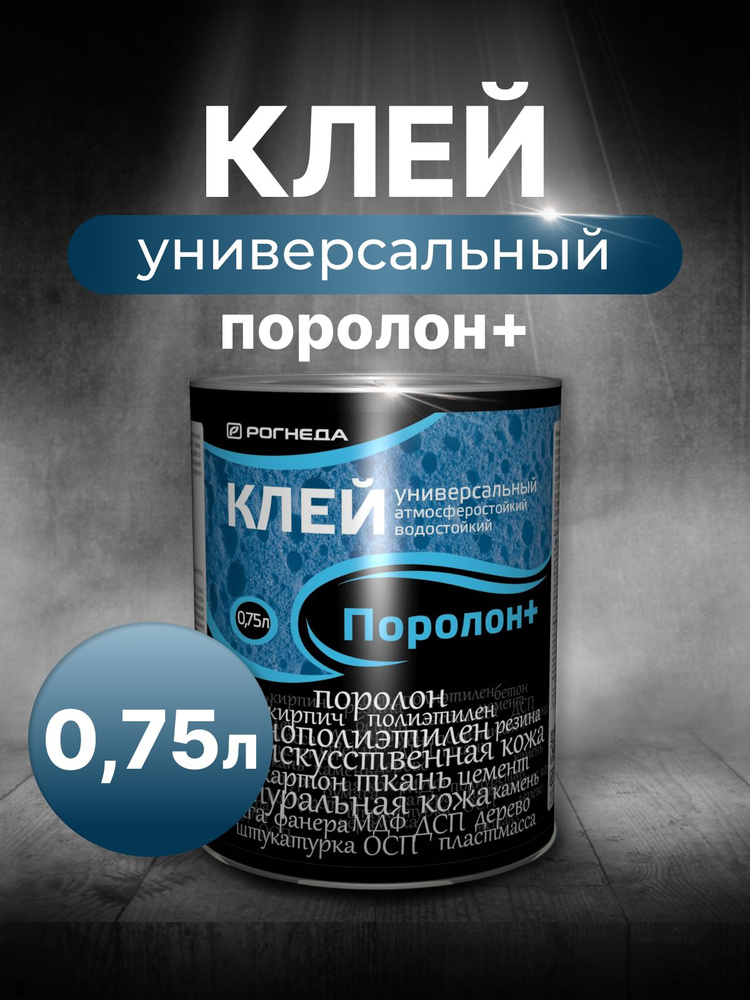 Клей Поролон + универсальный водостойкий, 0,75 л #1