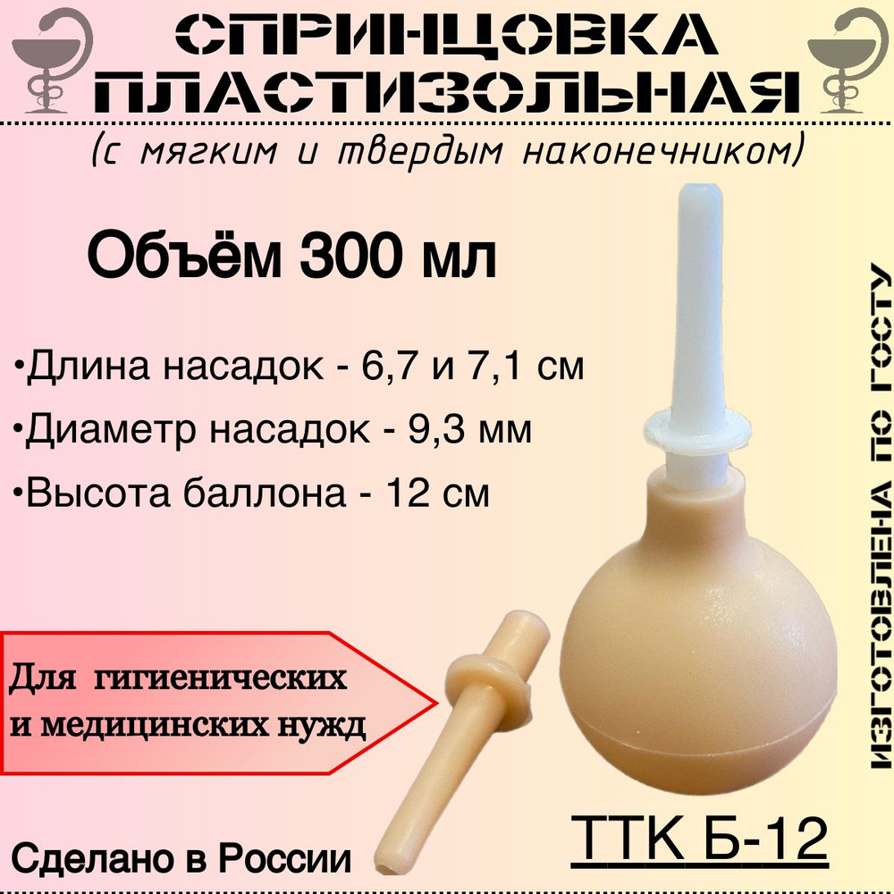 Спринцовка пластизольная ТТК Б-12 с двумя наконечниками  #1