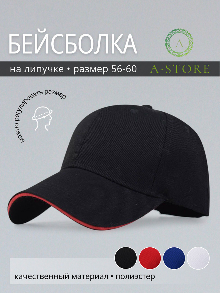 Бейсболка A-Store #1