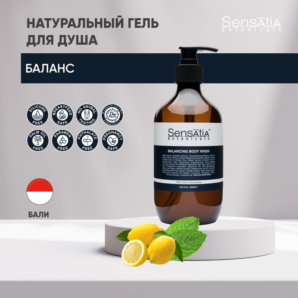 Sensatia Botanicals Гель для душа Баланс, 500 мл. #1