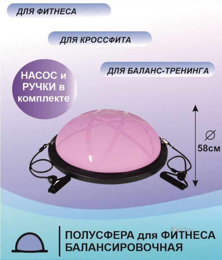 Полусфера балансировочная для фитнеса / Сиреневый / 58см  #1